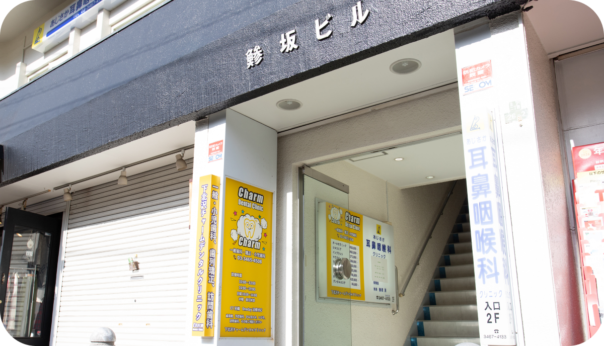 下北沢チャームデンタルクリニック