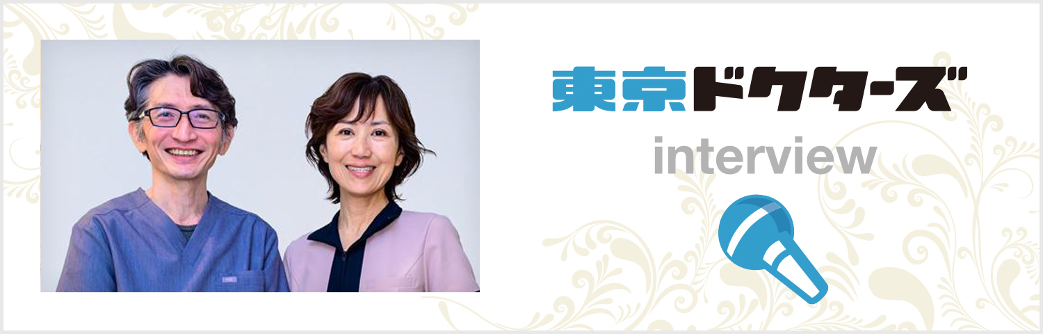東京ドクターズ インタビュー記事