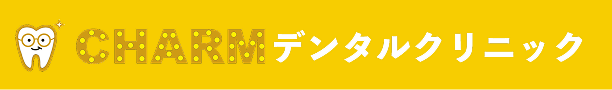 下北沢チャームデンタルクリニック