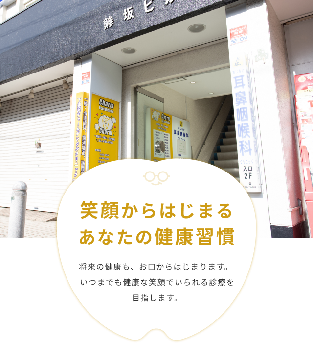 下北沢チャームデンタルクリニック